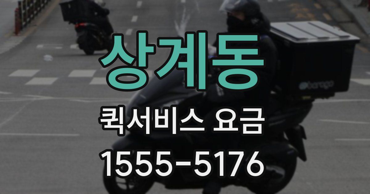 상계동 퀵서비스 요금