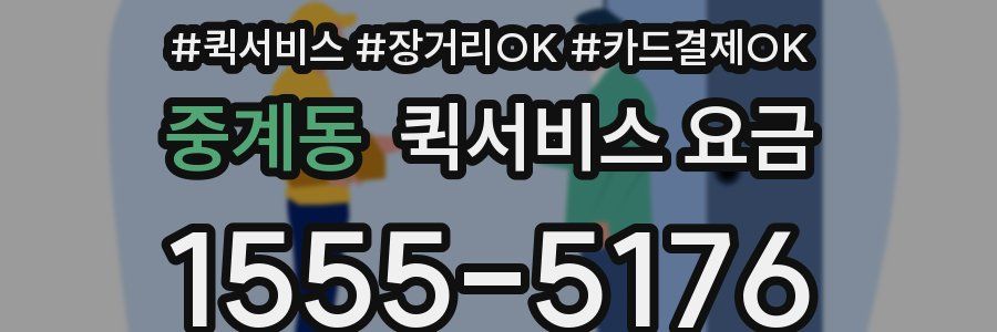 중계동 퀵서비스 요금