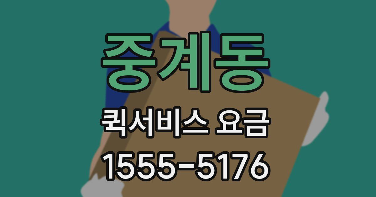 중계동 퀵서비스 요금