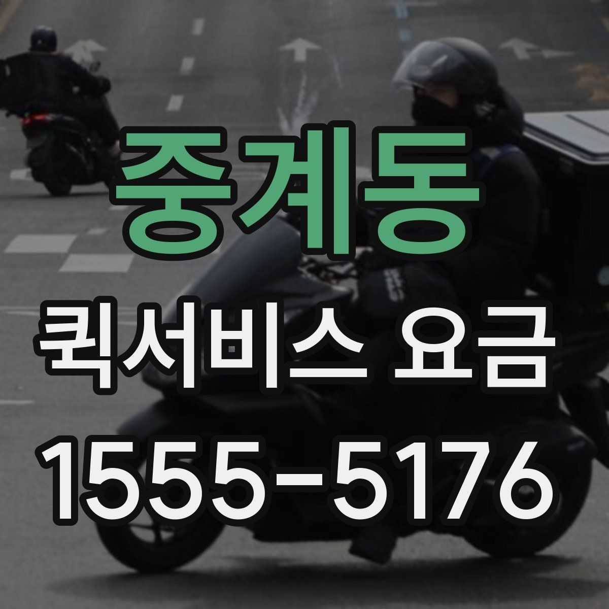 중계동 퀵서비스 요금