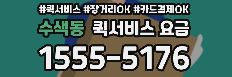 수색동 퀵서비스 요금