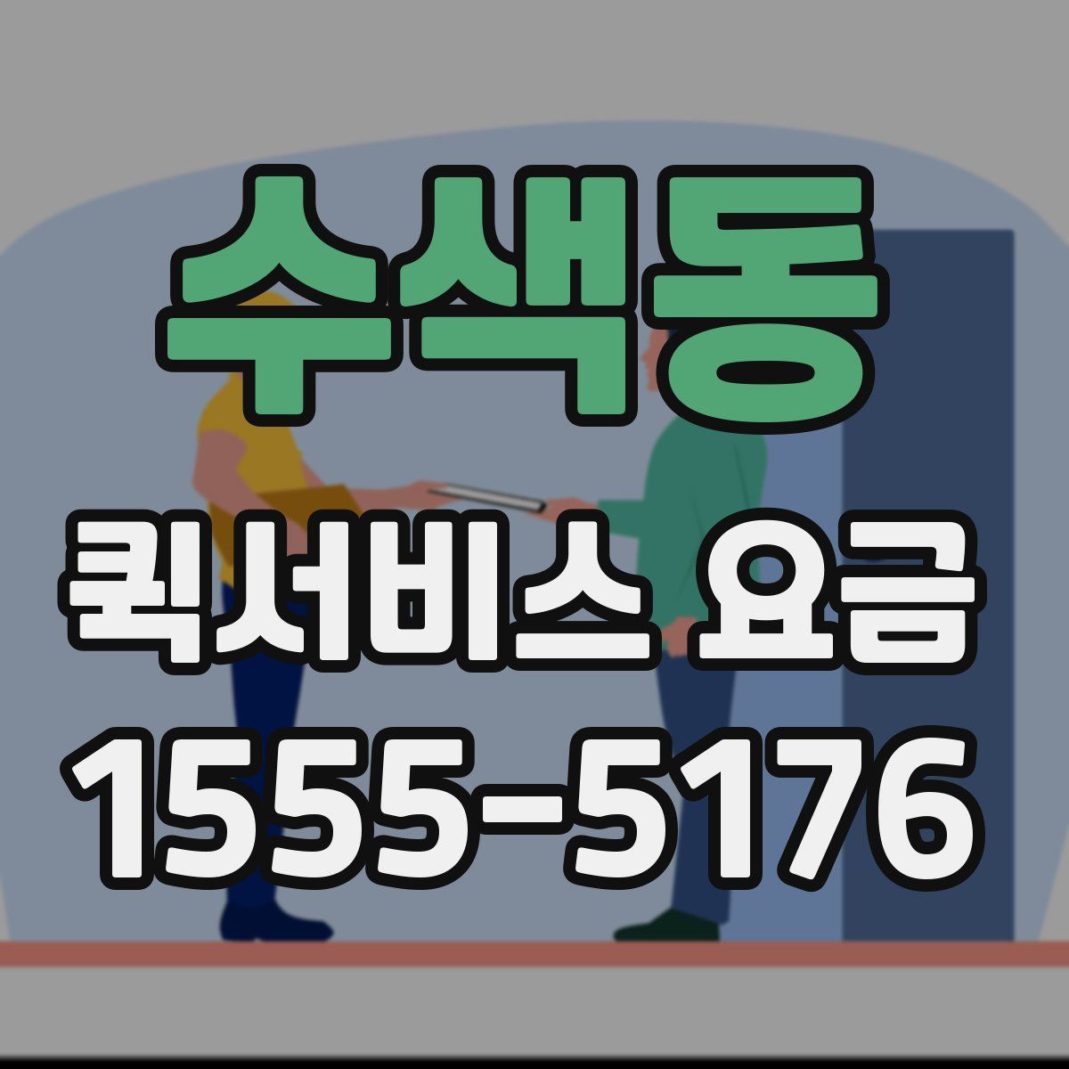 수색동 퀵서비스 요금