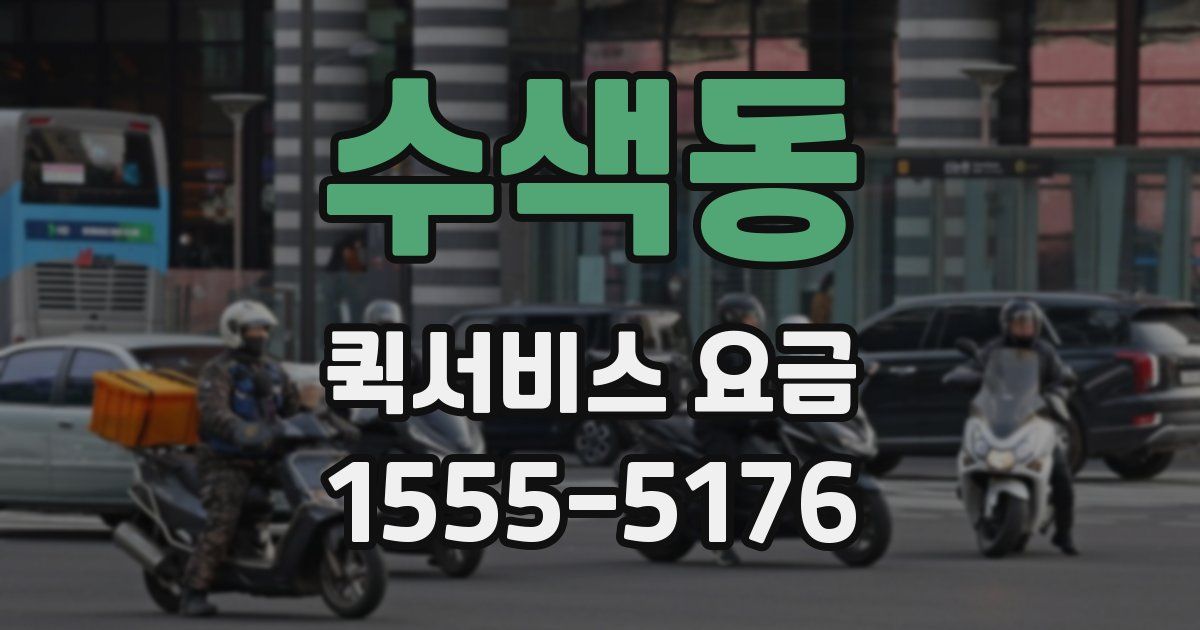 수색동 퀵서비스 요금