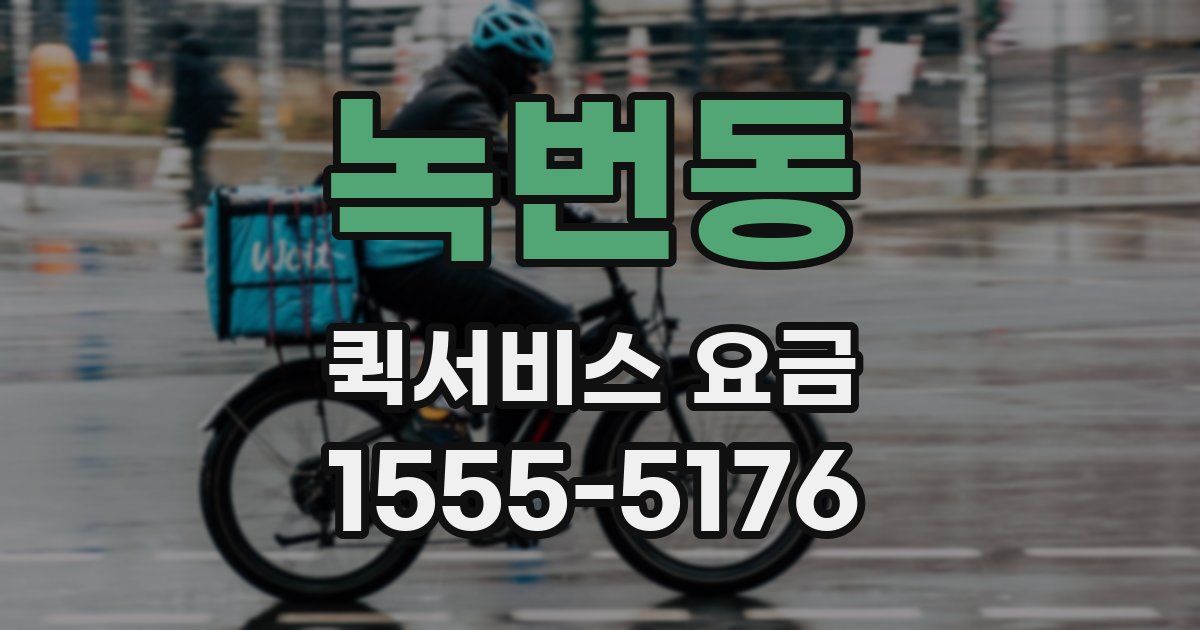 녹번동 퀵서비스 요금