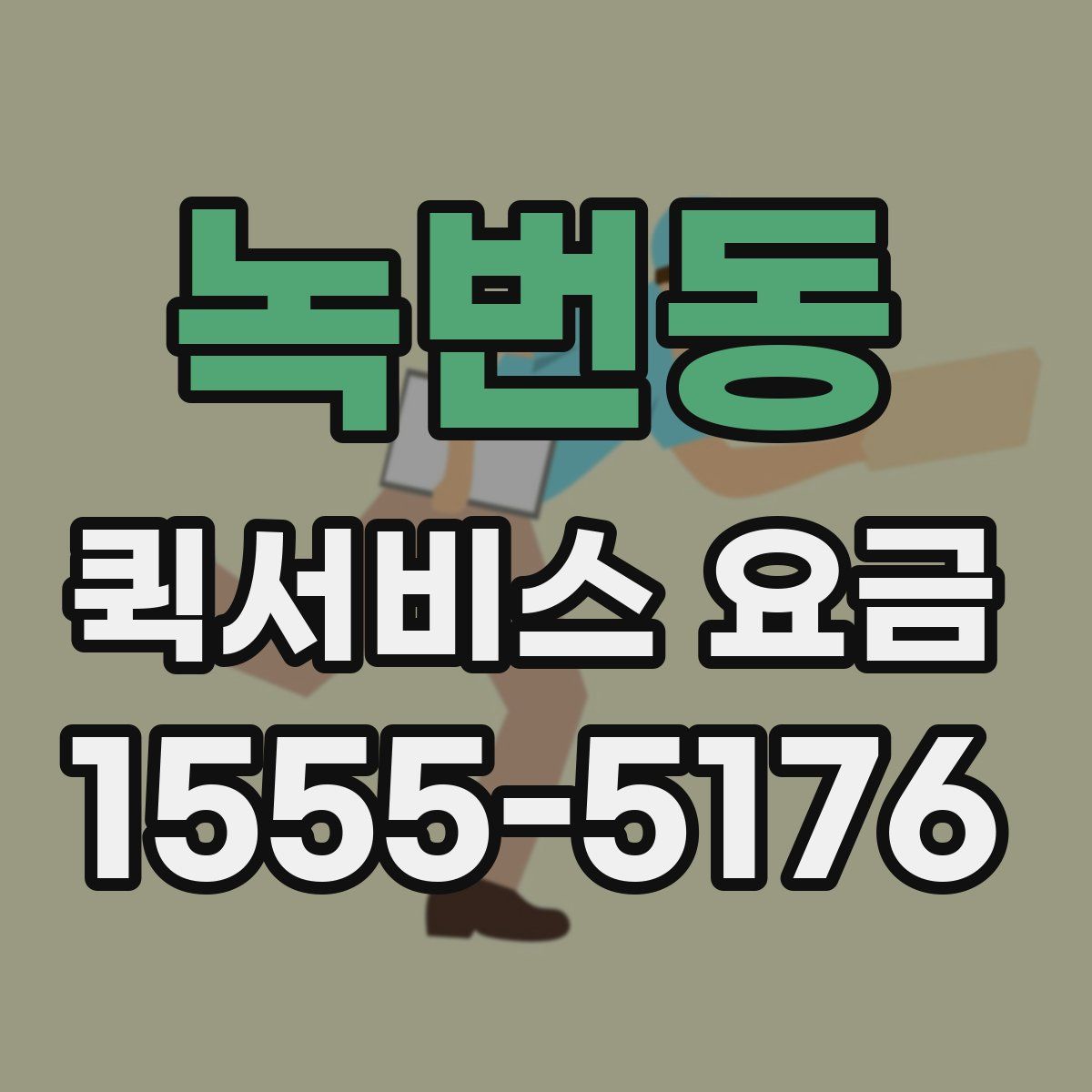 녹번동 퀵서비스 요금