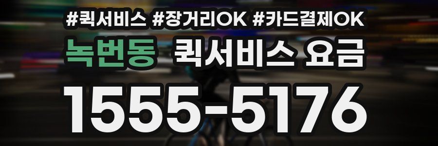 녹번동 퀵서비스 요금