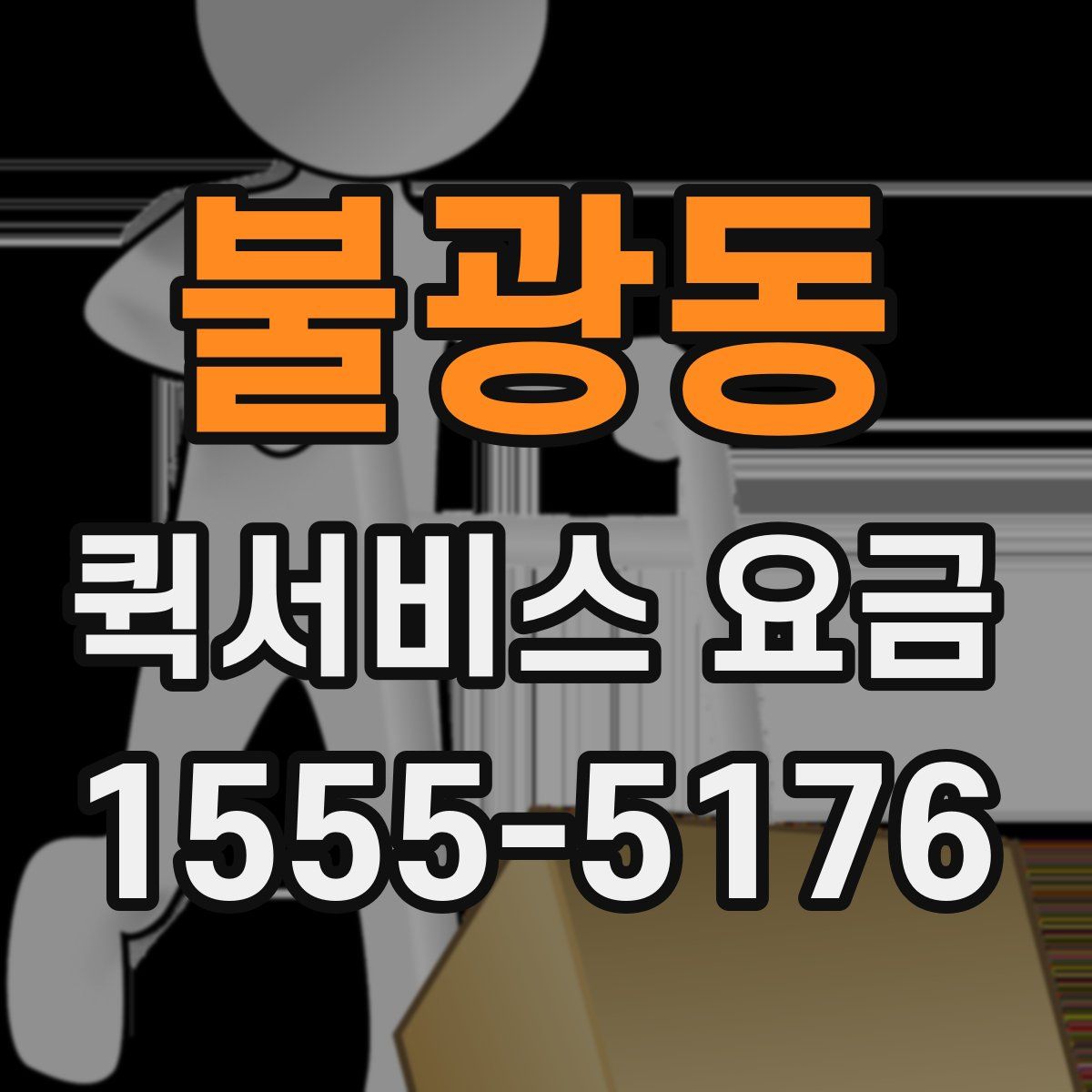 불광동 퀵서비스 요금