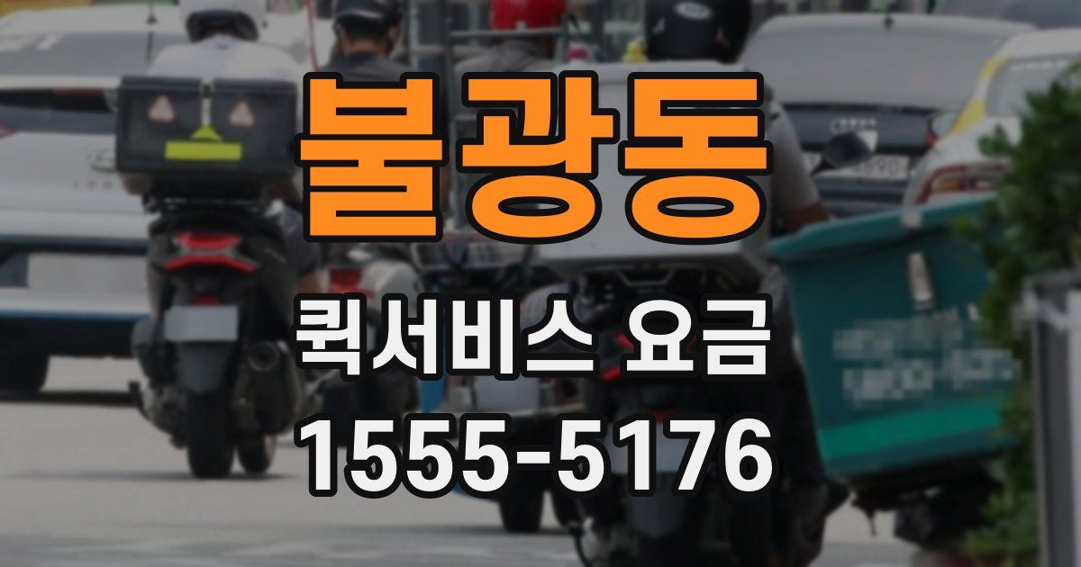 불광동 퀵서비스 요금