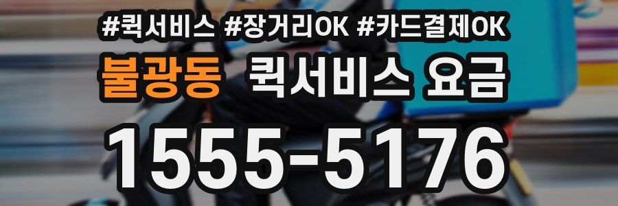 불광동 퀵서비스 요금