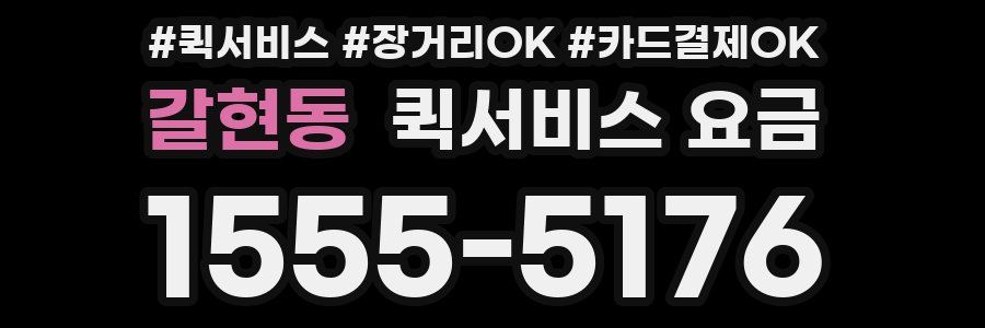 갈현동 퀵서비스 요금