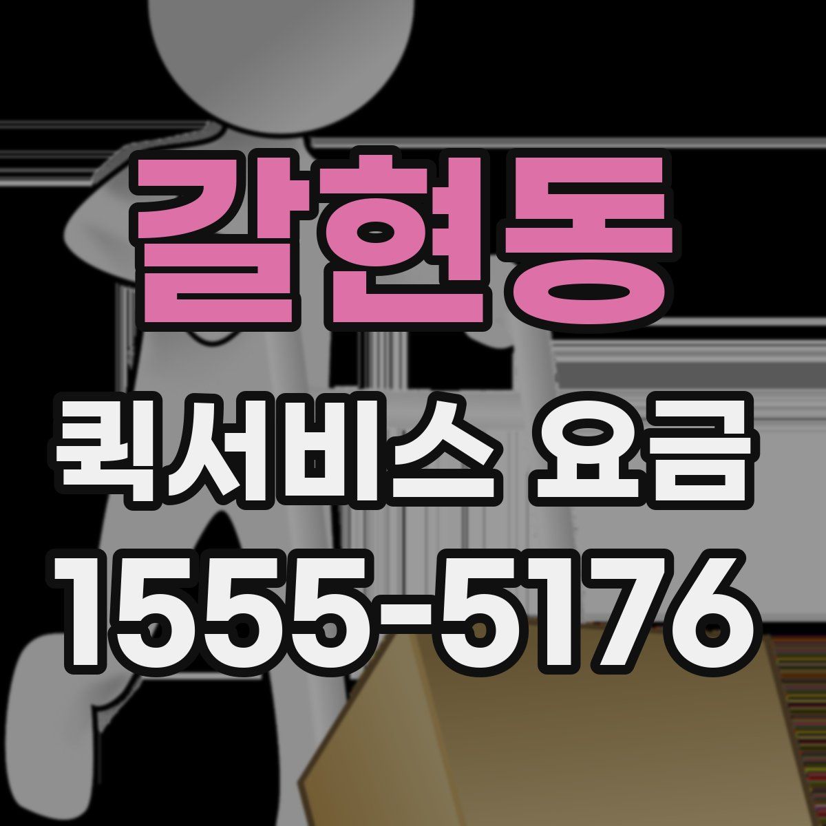 갈현동 퀵서비스 요금