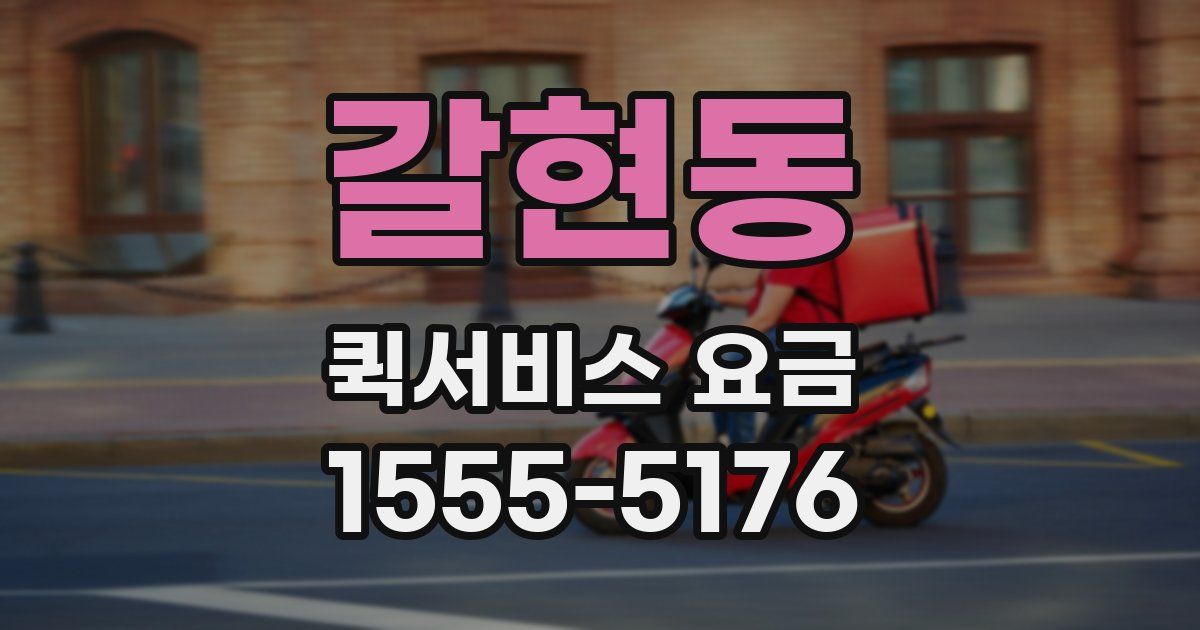 갈현동 퀵서비스 요금