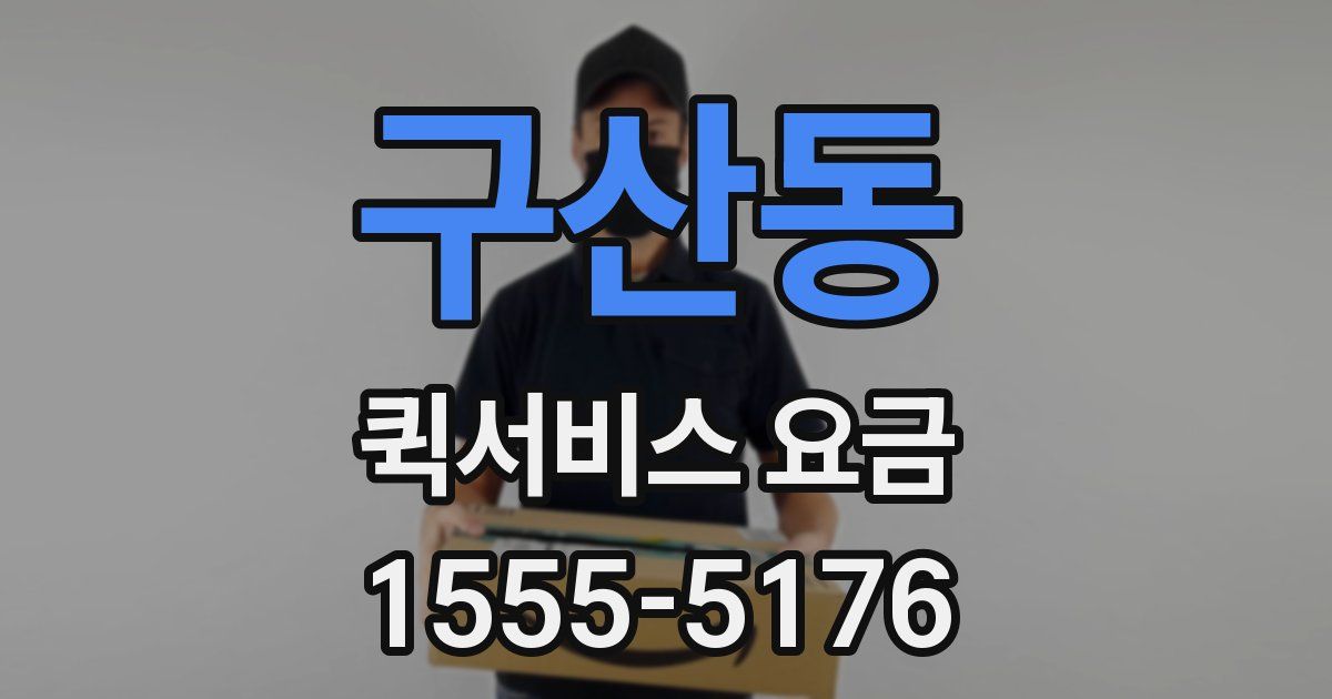 구산동 퀵서비스 요금