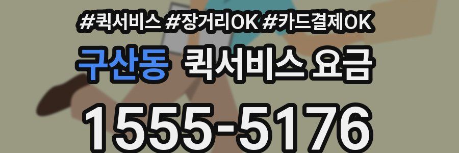 구산동 퀵서비스 요금