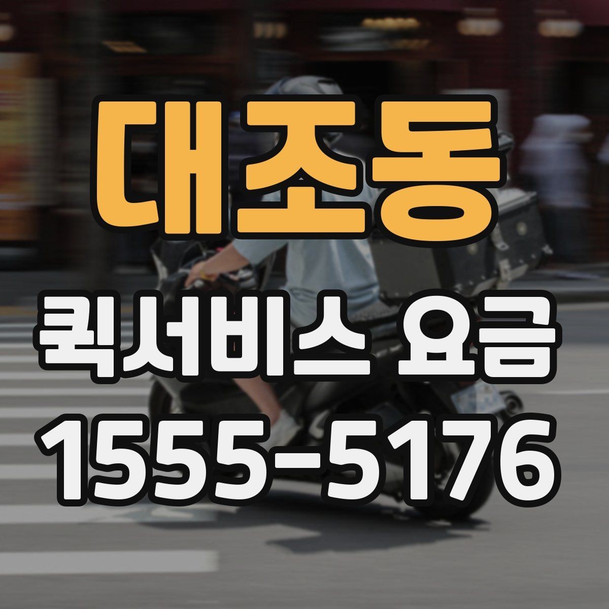 대조동 퀵서비스 요금 문의가 많은 이유와 체크포인트