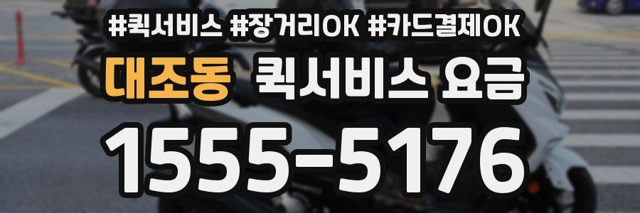 대조동 퀵서비스 요금