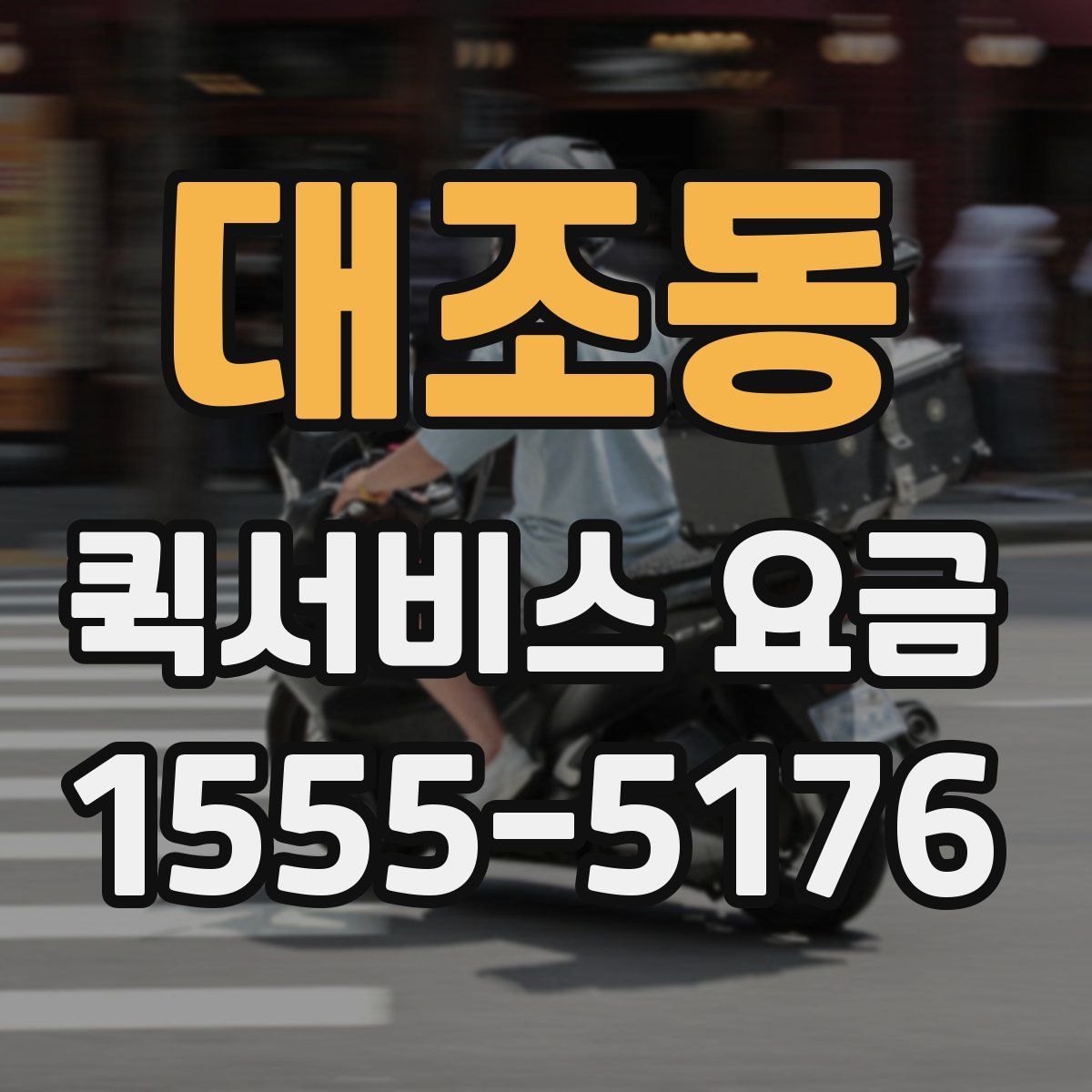 대조동 퀵서비스 요금