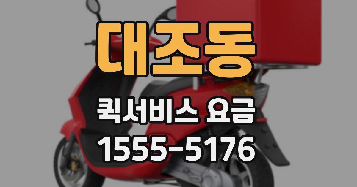 대조동 퀵서비스 요금