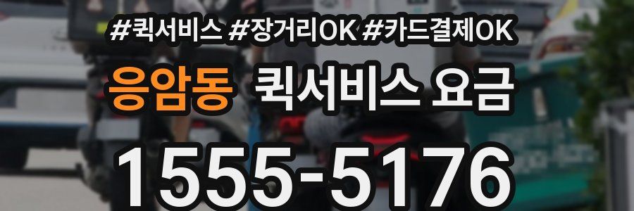 응암동 퀵서비스 요금