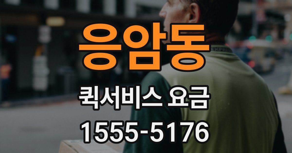 응암동 퀵서비스 요금