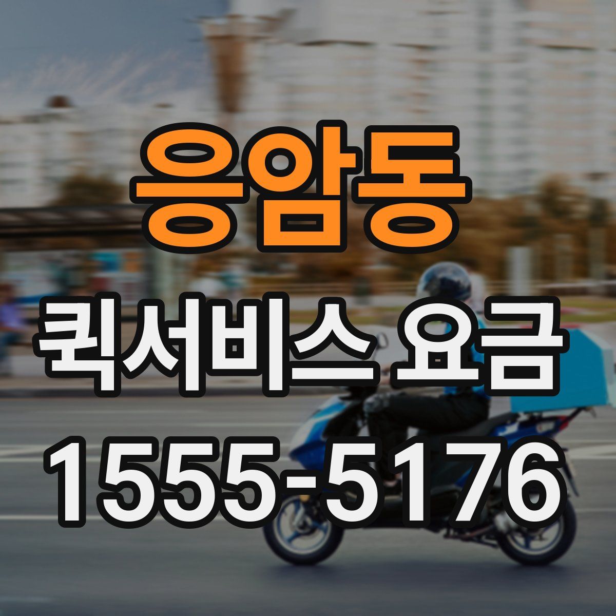 응암동 퀵서비스 요금