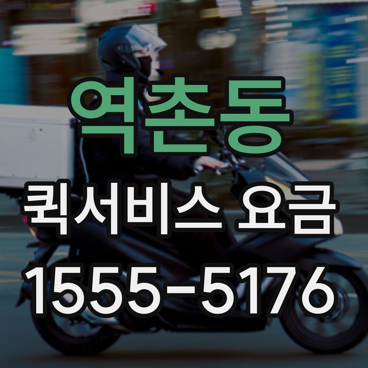 역촌동 퀵서비스 요금 실제 문의 전에 챙길 정보