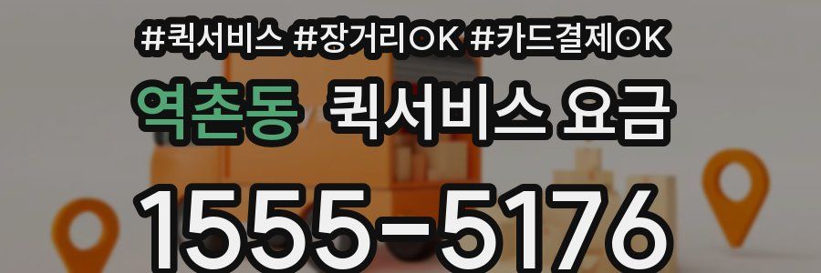역촌동 퀵서비스 요금