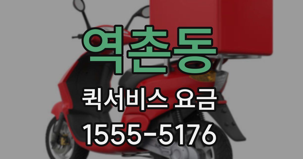 역촌동 퀵서비스 요금