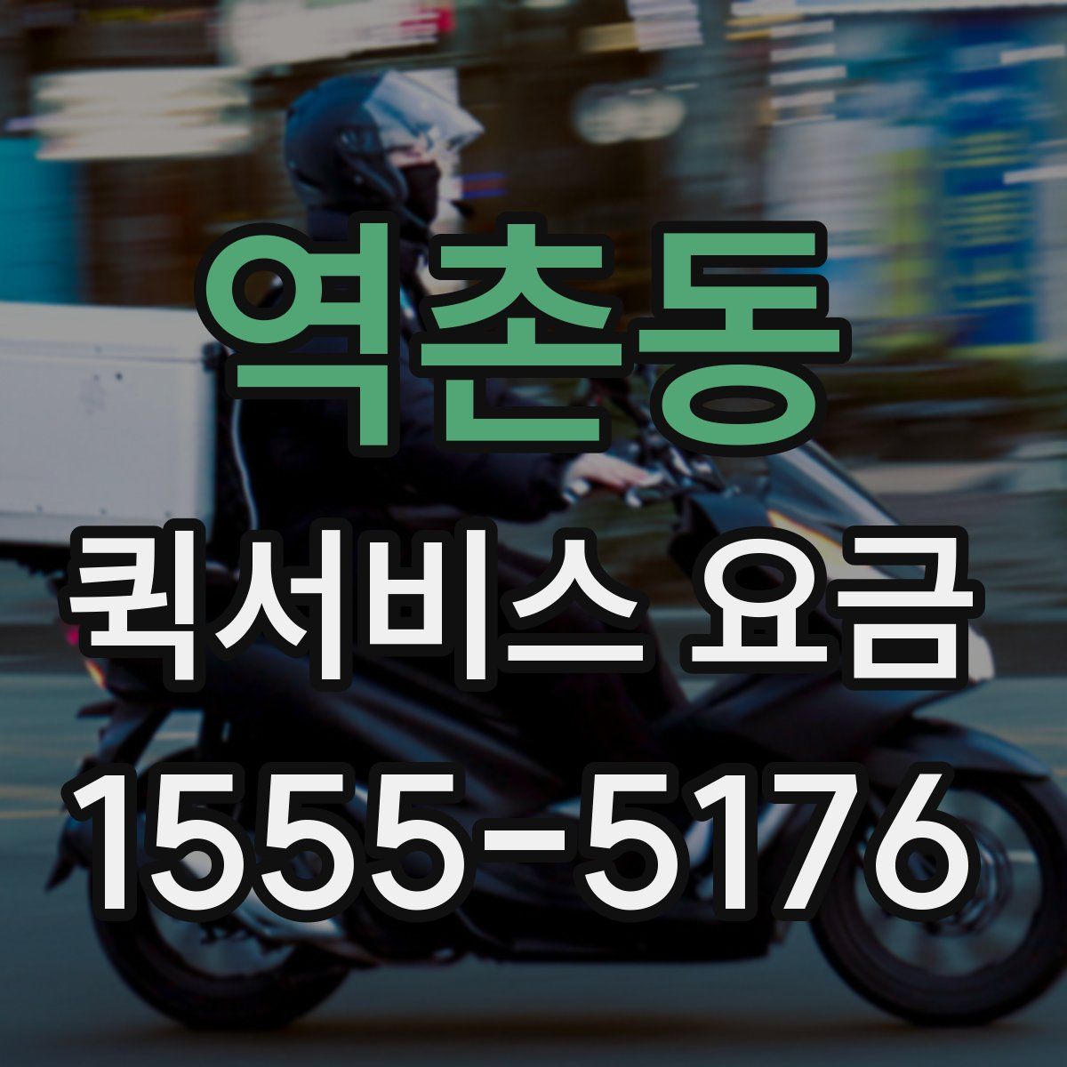 역촌동 퀵서비스 요금