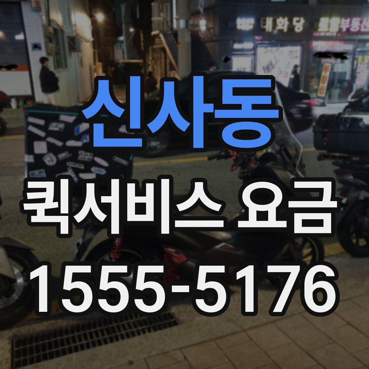 신사동 퀵서비스 요금