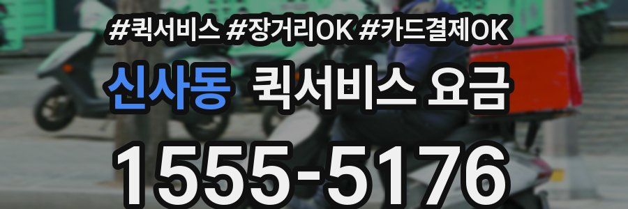 신사동 퀵서비스 요금