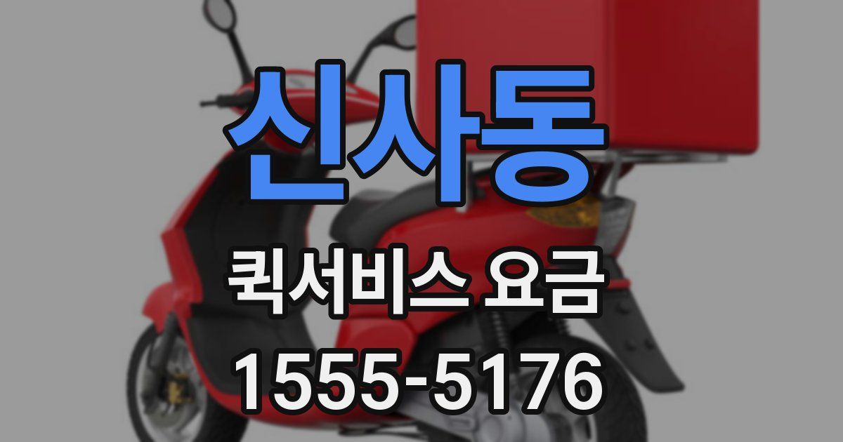 신사동 퀵서비스 요금