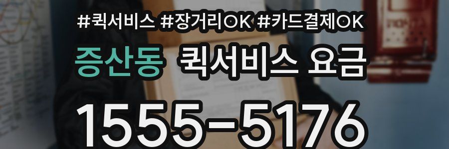 증산동 퀵서비스 요금