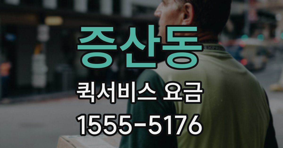증산동 퀵서비스 요금