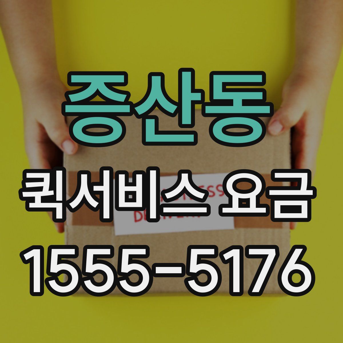 증산동 퀵서비스 요금