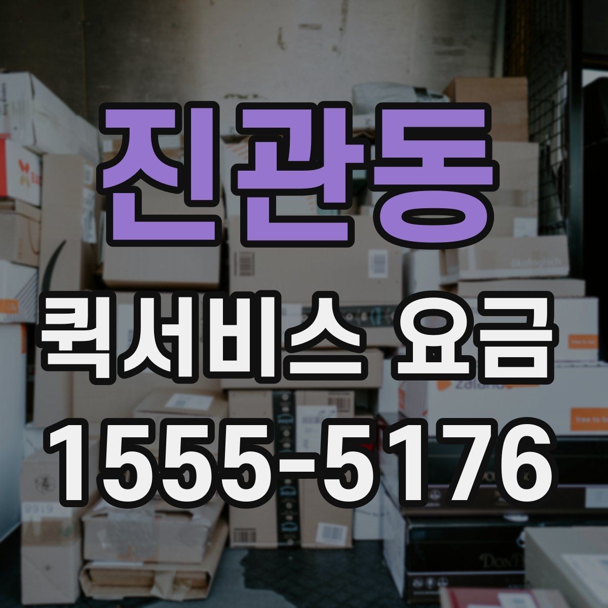 진관동 퀵서비스 요금 포장 상태에 따른 주의점