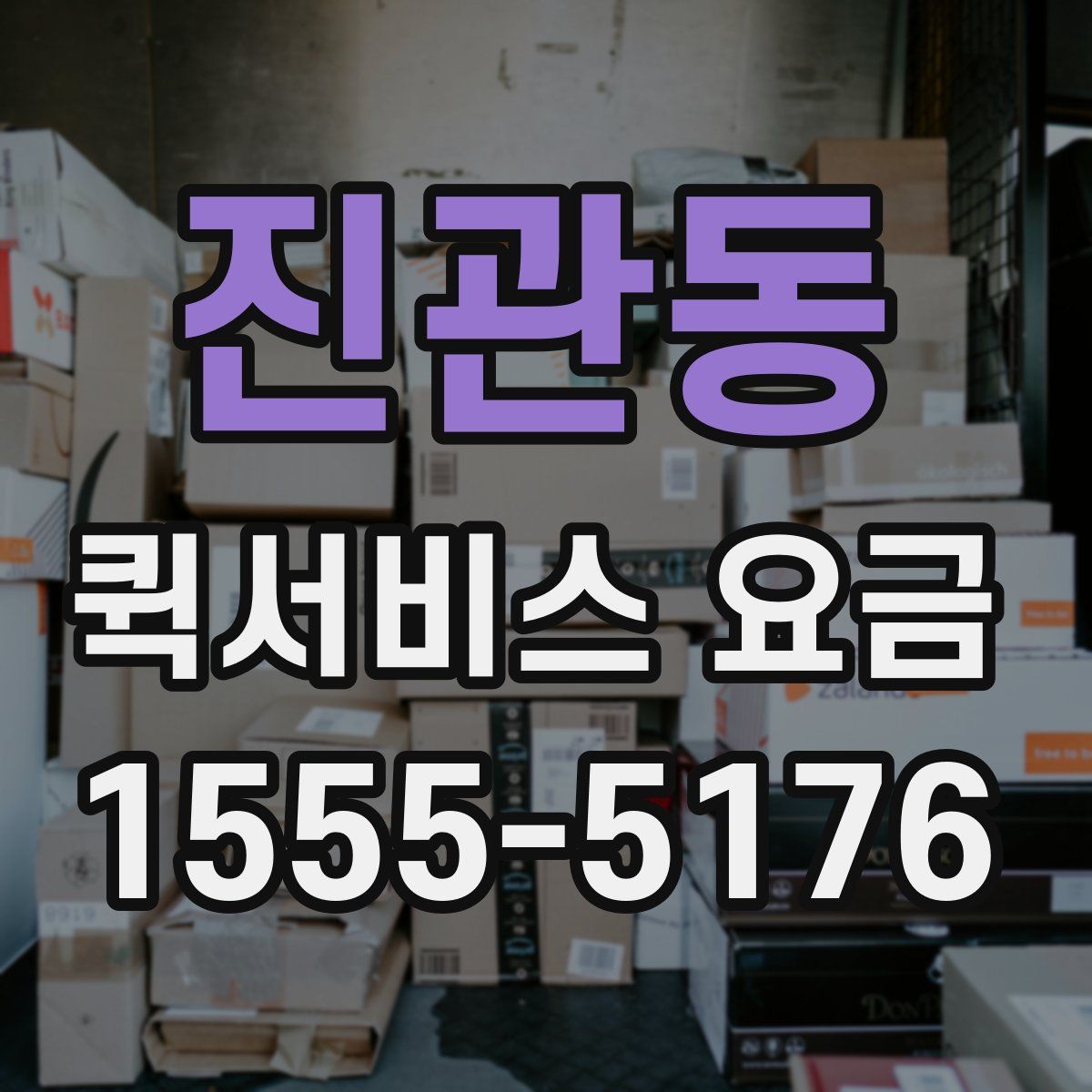 진관동 퀵서비스 요금