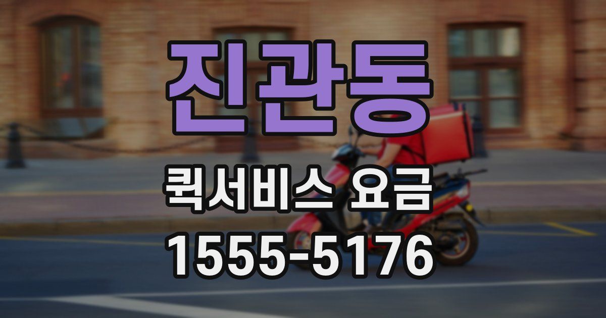 진관동 퀵서비스 요금