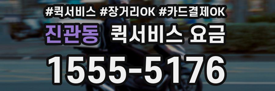 진관동 퀵서비스 요금