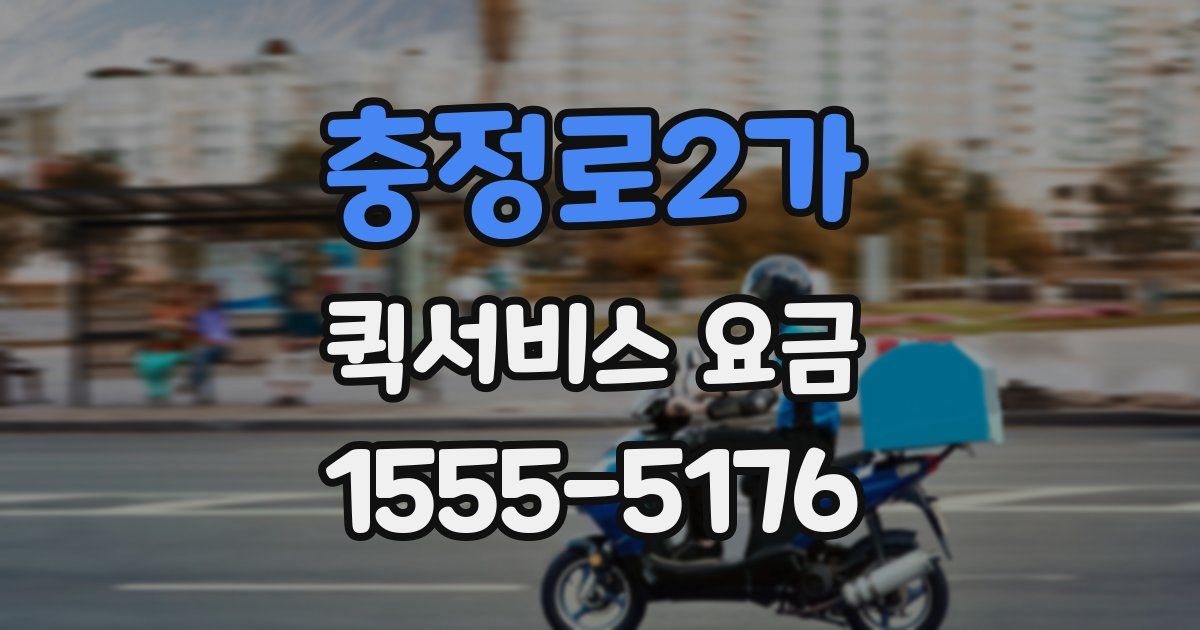 충정로2가 퀵서비스 요금