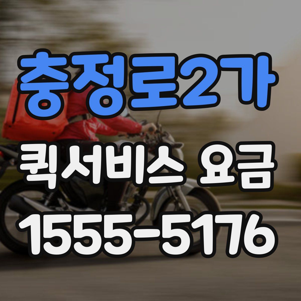 충정로2가 퀵서비스 요금