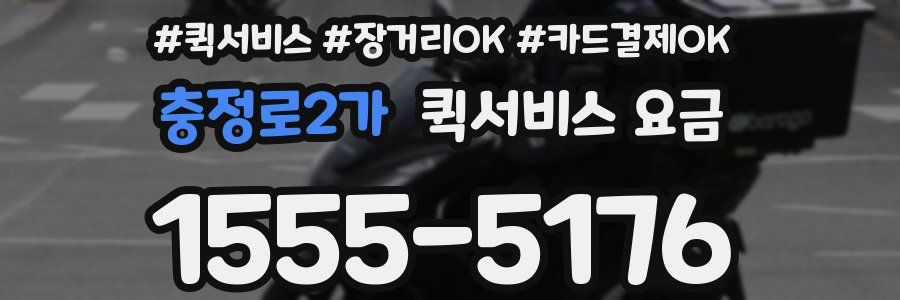충정로2가 퀵서비스 요금