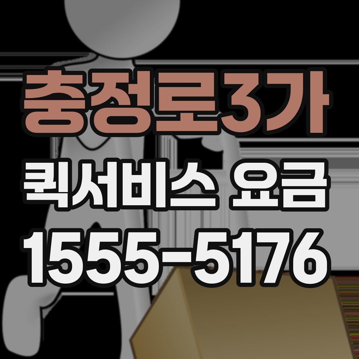 충정로3가 퀵서비스 요금