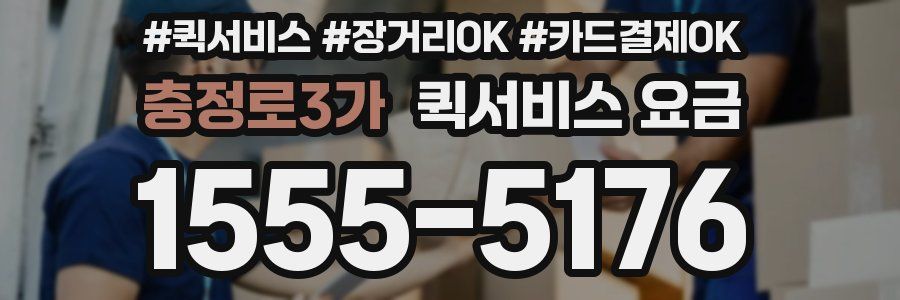 충정로3가 퀵서비스 요금
