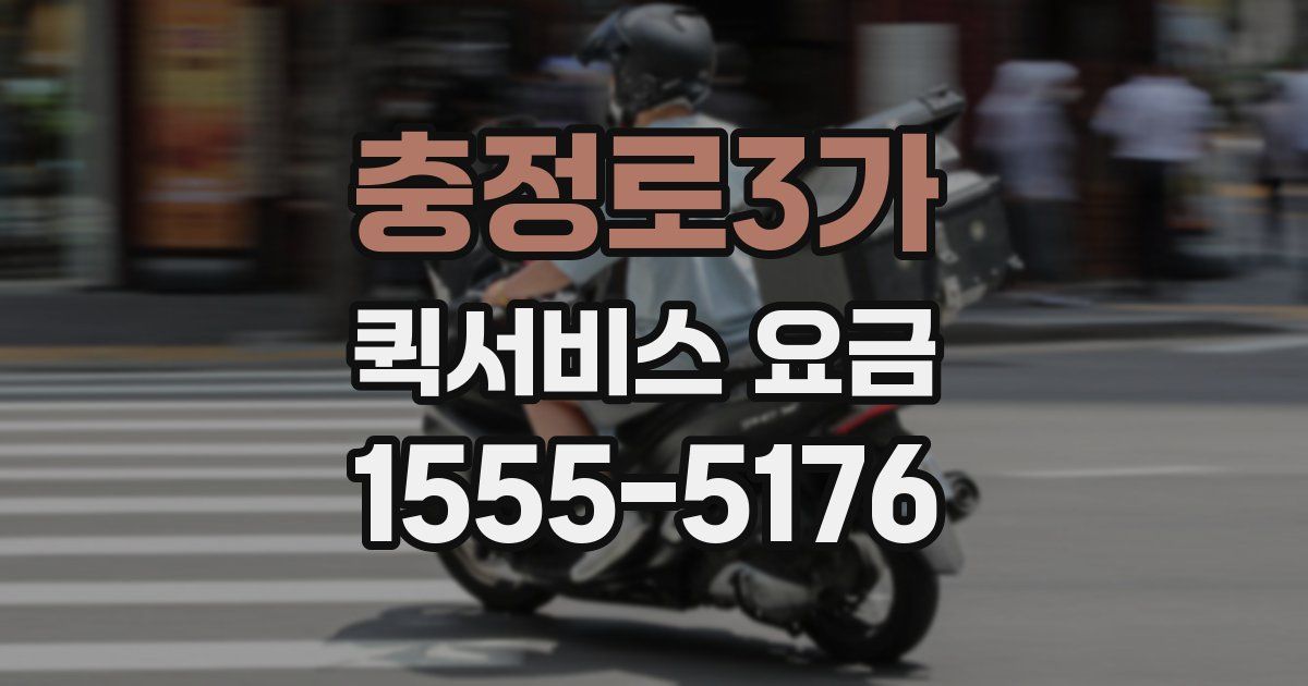 충정로3가 퀵서비스 요금