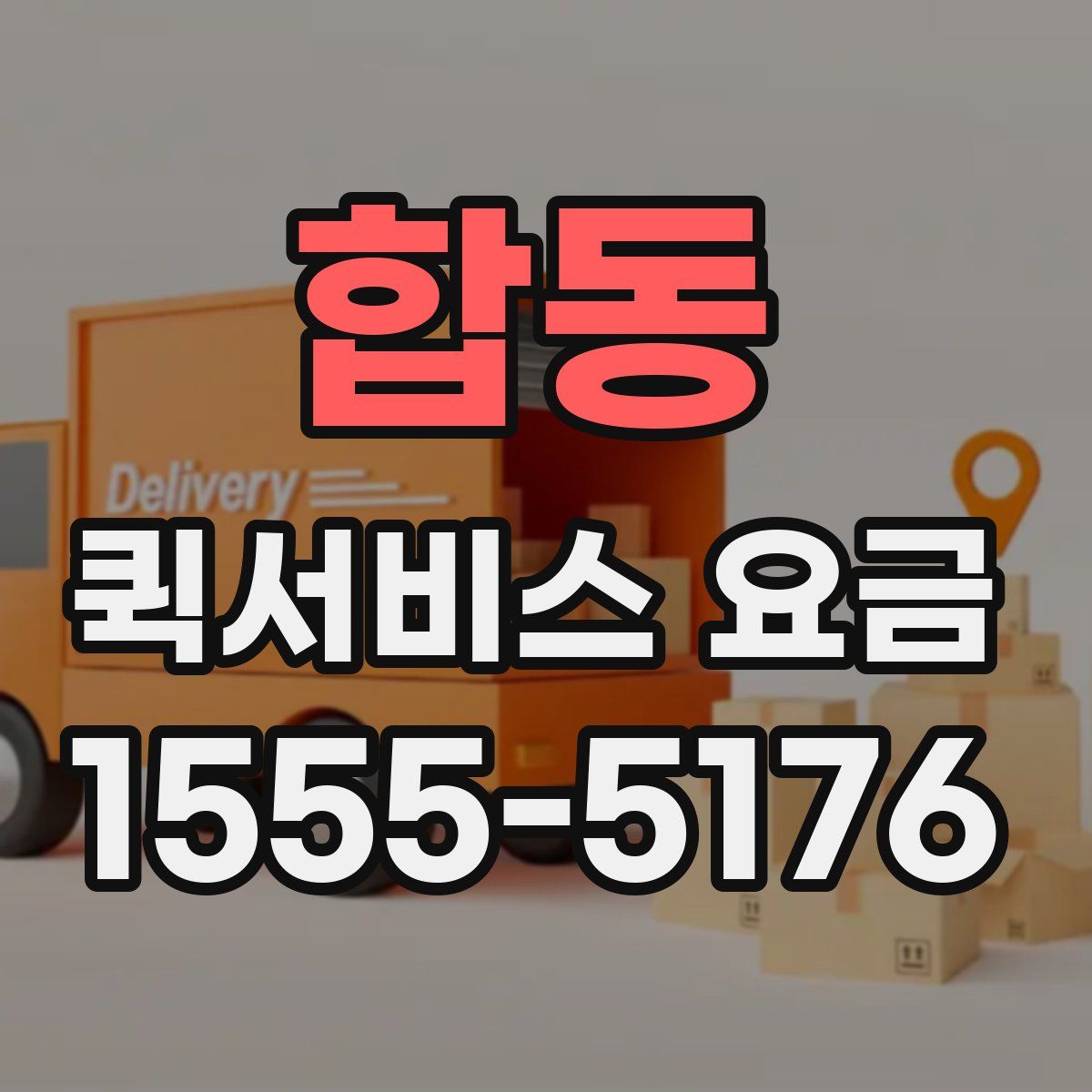 합동 퀵서비스 요금