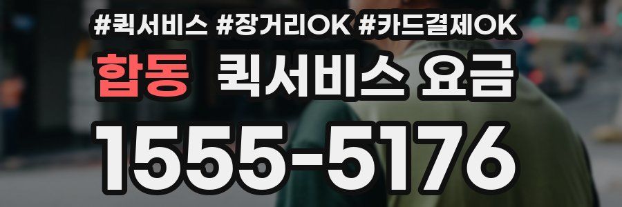 합동 퀵서비스 요금