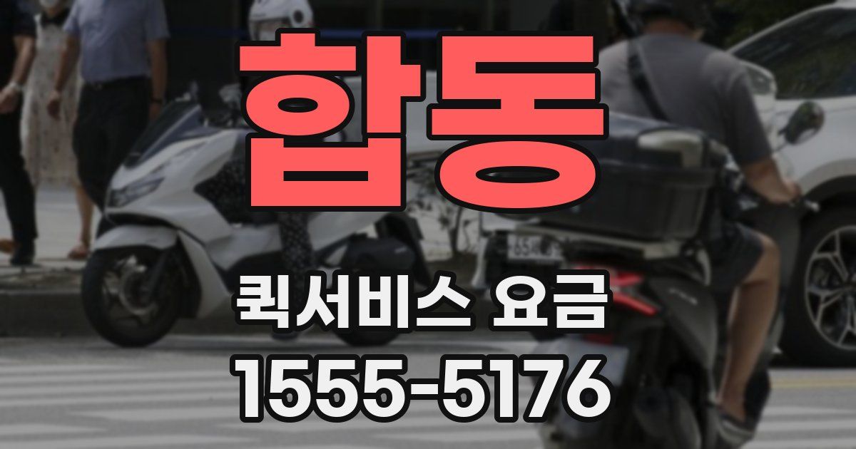 합동 퀵서비스 요금