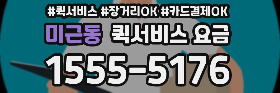 미근동 퀵서비스 요금