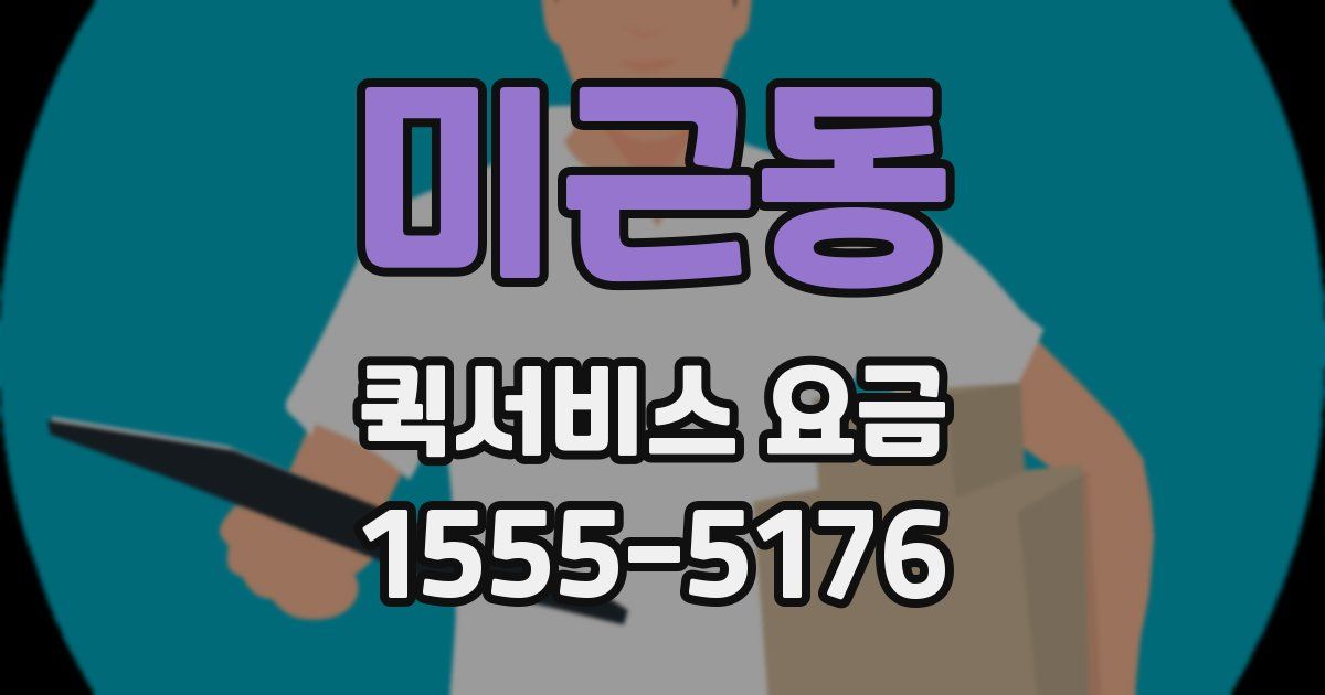 미근동 퀵서비스 요금